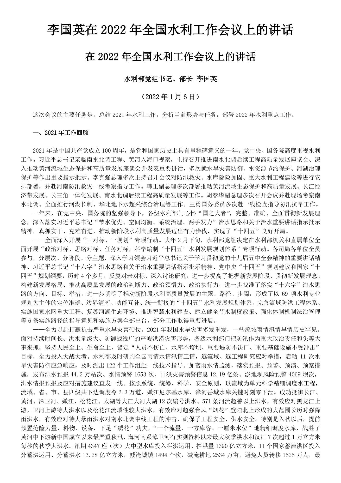 李國英在2022年全國水利工作會(huì )議上的講話(huà)_split_1.jpg