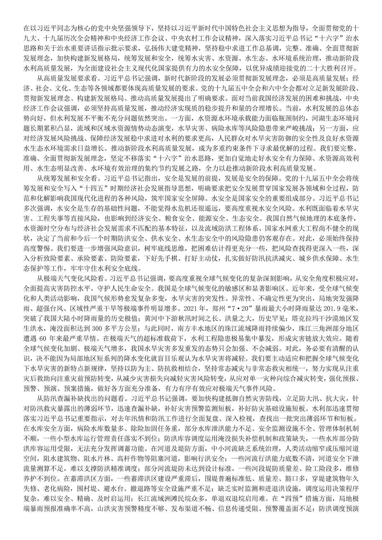 李國英在2022年全國水利工作會(huì )議上的講話(huà)_split_4.jpg